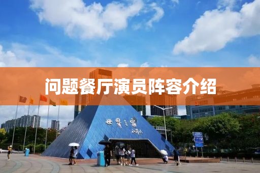 问题餐厅演员阵容介绍