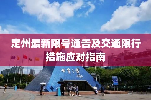 定州最新限号通告及交通限行措施应对指南