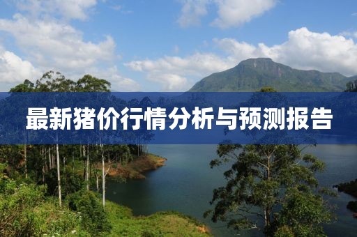 最新猪价行情分析与预测报告