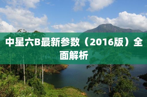 中星六B最新参数（2016版）全面解析