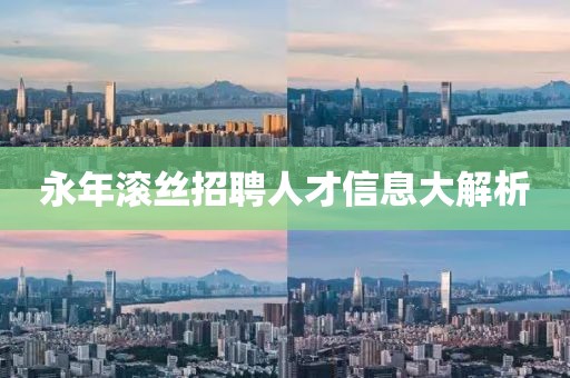 永年滚丝招聘人才信息大解析