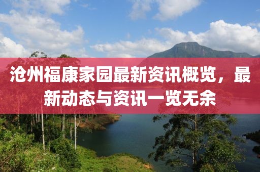 沧州福康家园最新资讯概览，最新动态与资讯一览无余