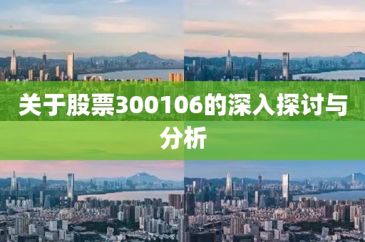 关于股票300106的深入探讨与分析
