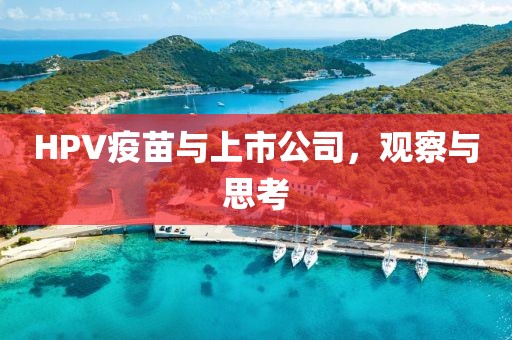 HPV疫苗与上市公司，观察与思考