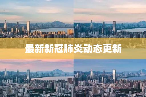 最新新冠肺炎动态更新