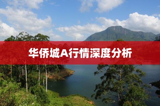华侨城A行情深度分析