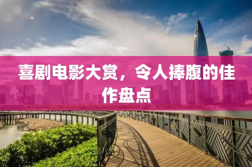 喜剧电影大赏，令人捧腹的佳作盘点