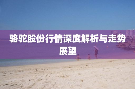 骆驼股份行情深度解析与走势展望
