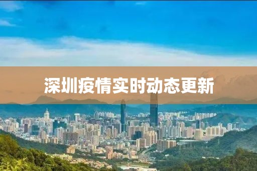 深圳疫情实时动态更新