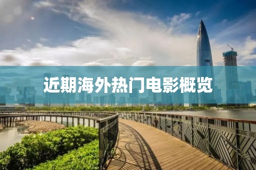 近期海外热门电影概览