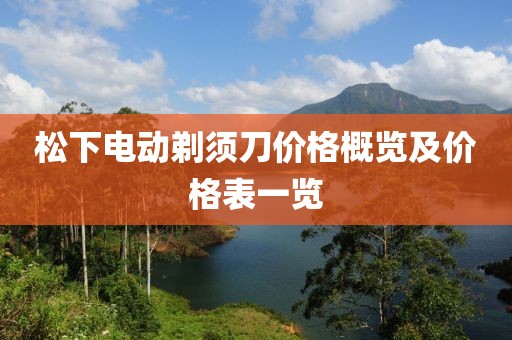 松下电动剃须刀价格概览及价格表一览