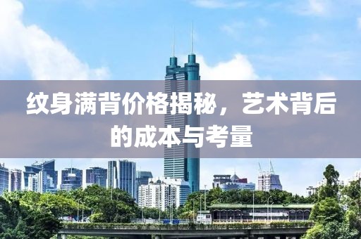 纹身满背价格揭秘，艺术背后的成本与考量