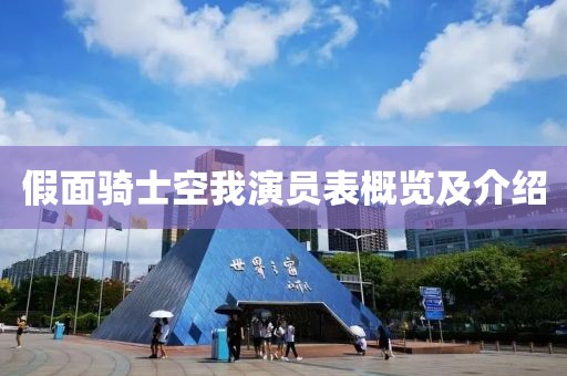 假面骑士空我演员表概览及介绍