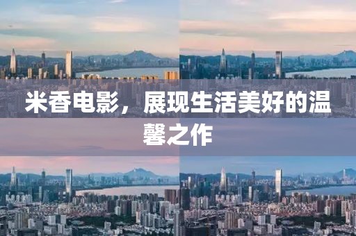 米香电影，展现生活美好的温馨之作