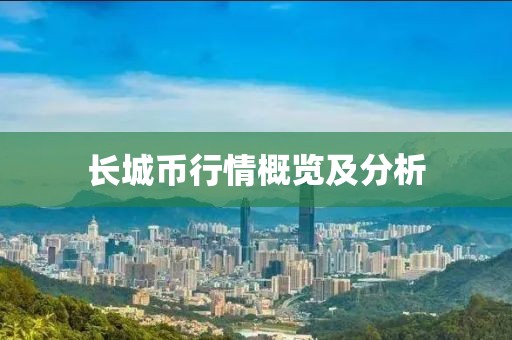 长城币行情概览及分析