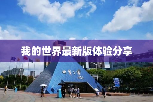 我的世界最新版体验分享