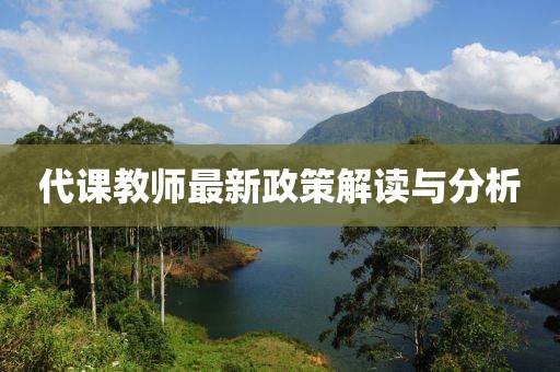 代课教师最新政策解读与分析