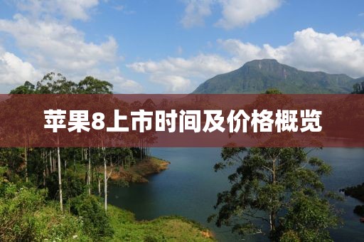 苹果8上市时间及价格概览
