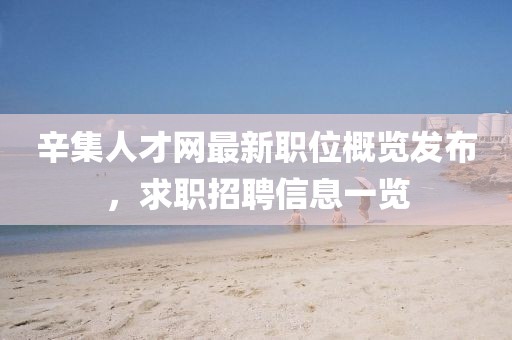 辛集人才网最新职位概览发布，求职招聘信息一览
