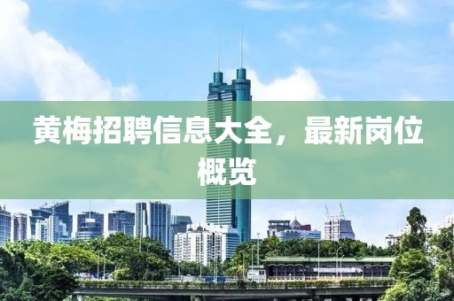黄梅招聘信息大全，最新岗位概览