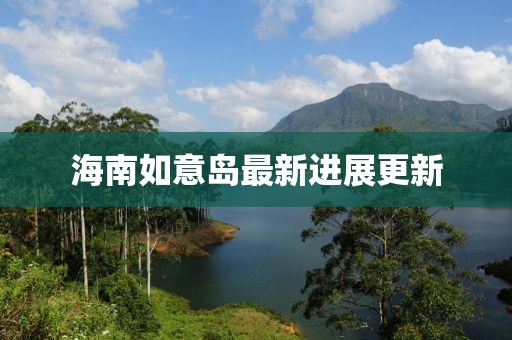 海南如意岛最新进展更新