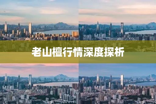 老山檀行情深度探析