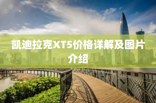 凯迪拉克XT5价格详解及图片介绍