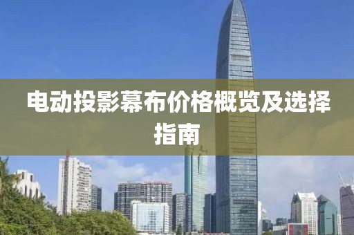 电动投影幕布价格概览及选择指南