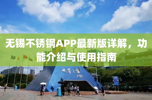 无锡不锈钢APP最新版详解，功能介绍与使用指南