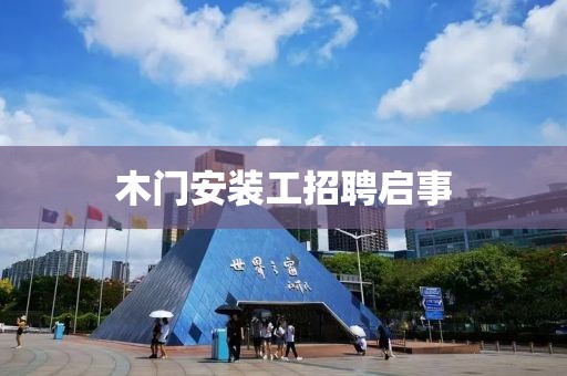 木门安装工招聘启事