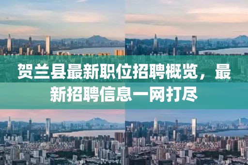 贺兰县最新职位招聘概览，最新招聘信息一网打尽