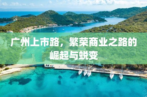 广州上市路，繁荣商业之路的崛起与蜕变