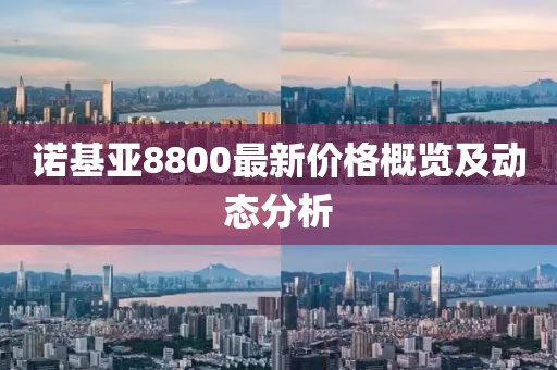 诺基亚8800最新价格概览及动态分析