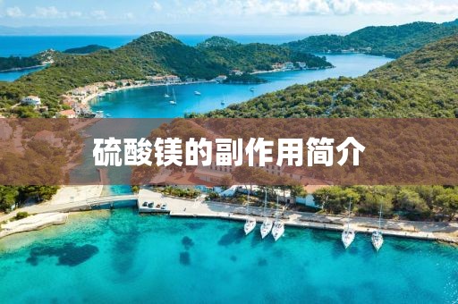 硫酸镁的副作用简介
