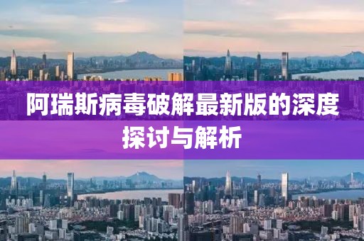 阿瑞斯病毒破解最新版的深度探讨与解析