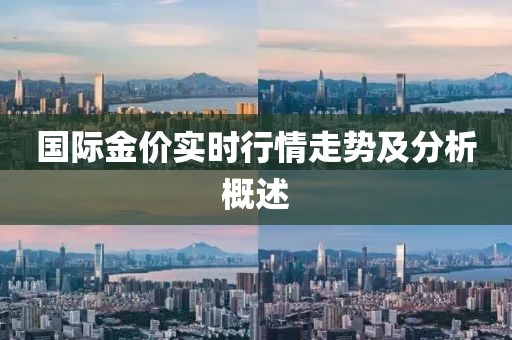 国际金价实时行情走势及分析概述