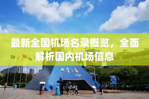 最新全国机场名录概览，全面解析国内机场信息