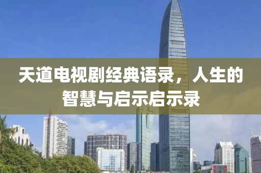 天道电视剧经典语录，人生的智慧与启示启示录