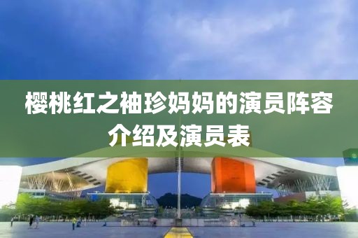 樱桃红之袖珍妈妈的演员阵容介绍及演员表