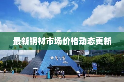 最新钢材市场价格动态更新