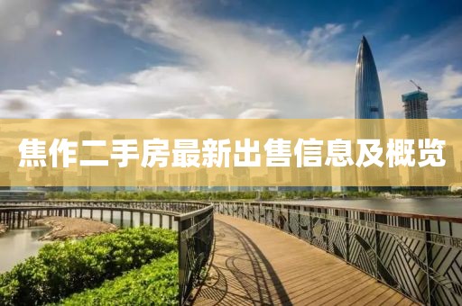 焦作二手房最新出售信息及概览