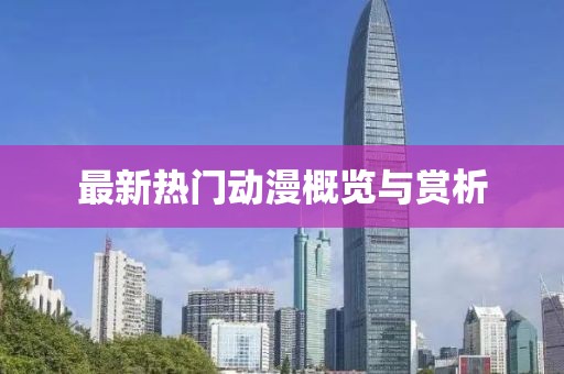 最新热门动漫概览与赏析