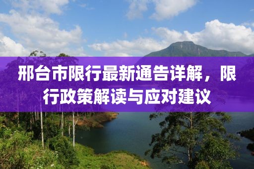 邢台市限行最新通告详解，限行政策解读与应对建议
