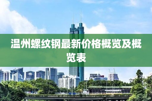 温州螺纹钢最新价格概览及概览表