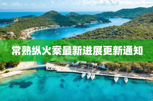 常熟纵火案最新进展更新通知