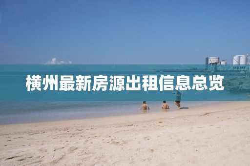 横州最新房源出租信息总览