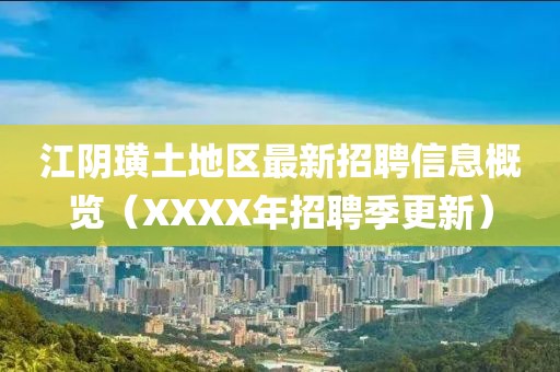 江阴璜土地区最新招聘信息概览（XXXX年招聘季更新）