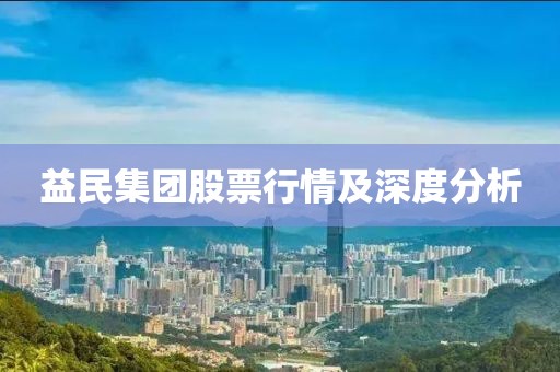 益民集团股票行情及深度分析
