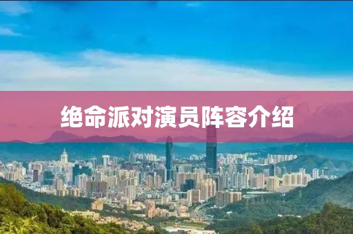 绝命派对演员阵容介绍