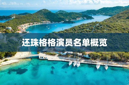 还珠格格演员名单概览
